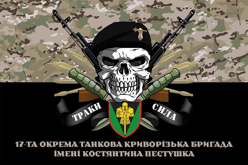 Прапор 17 ОТБр імені Костянтина Пестушка ЗСУ «Траки сила» камуфляж-чорний