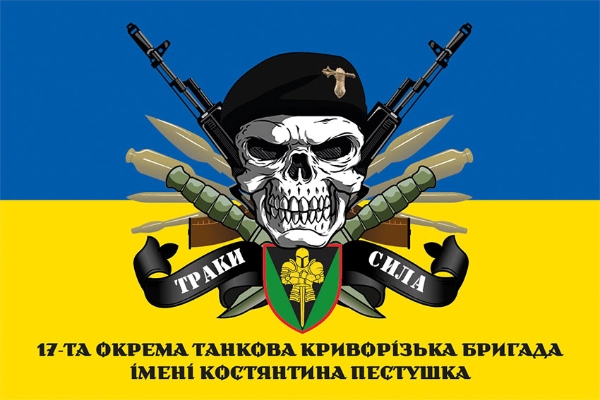 Прапор 17 ОТБр імені Костянтина Пестушка ЗСУ «Траки сила» синьо-жовтий