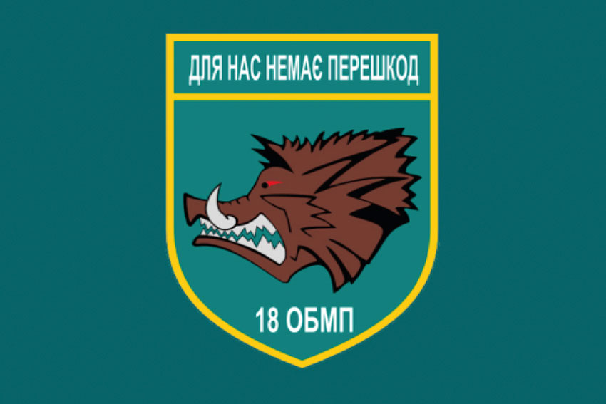 Прапор 18 ОБМП (окремого батальйона морської піхоти) ЗСУ