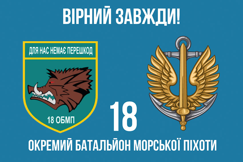 Прапор 18 ОБМП (окремого батальйона морської піхоти) ЗСУ «Вірний завжди!»