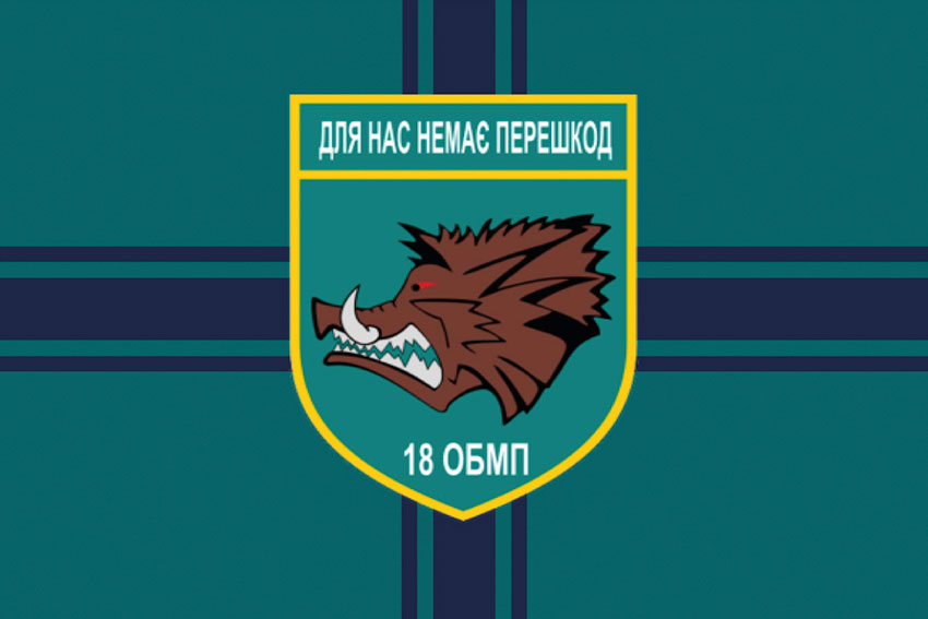 Прапор 18 ОБМП (окремого батальйона морської піхоти) ЗСУ