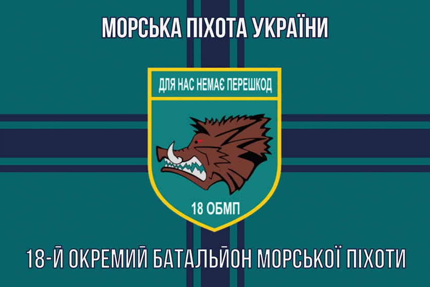 Прапор 18 ОБМП (окремого батальйона морської піхоти) ЗСУ