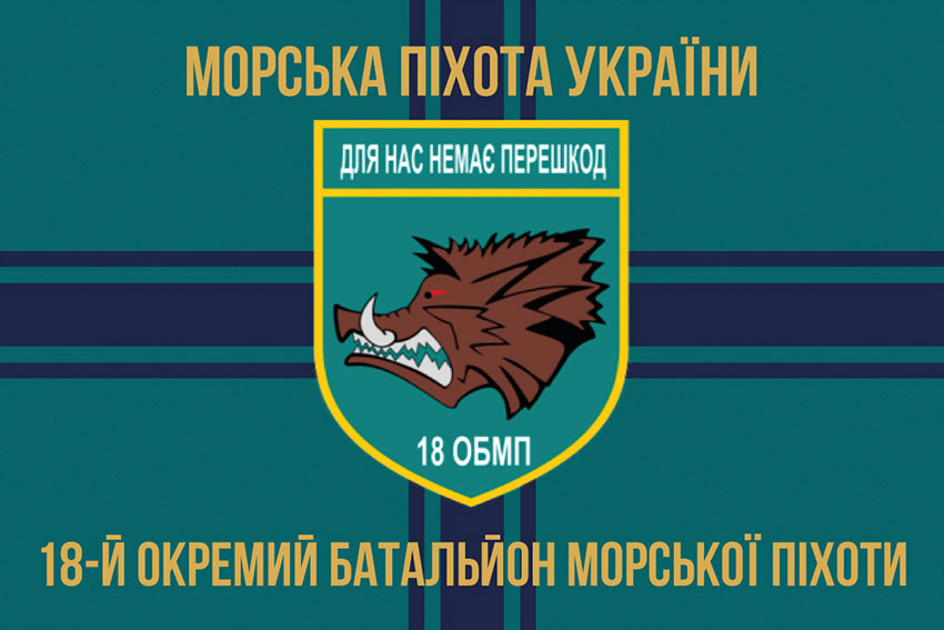 Прапор 18 ОБМП (окремого батальйона морської піхоти) ЗСУ