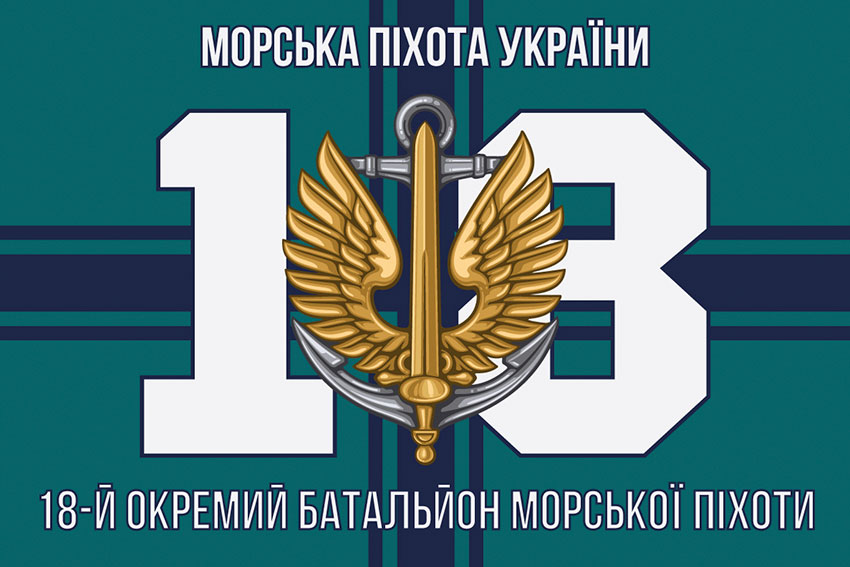 Прапор 18 ОБМП (окремого батальйона морської піхоти) ЗСУ