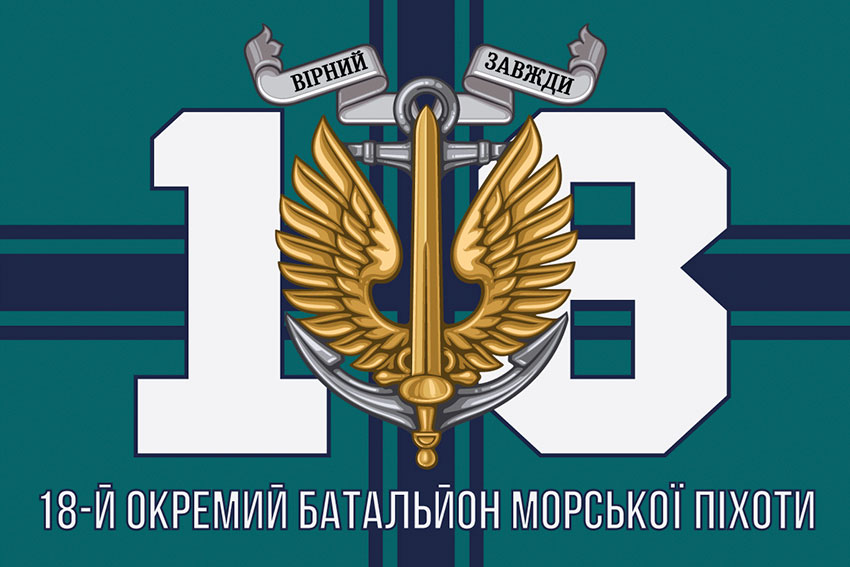 Прапор 18 ОБМП (окремого батальйона морської піхоти) ЗСУ