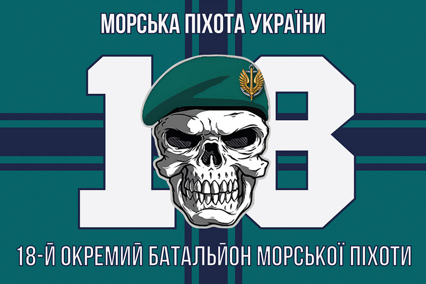 Прапор 18 ОБМП (окремого батальйона морської піхоти) ЗСУ