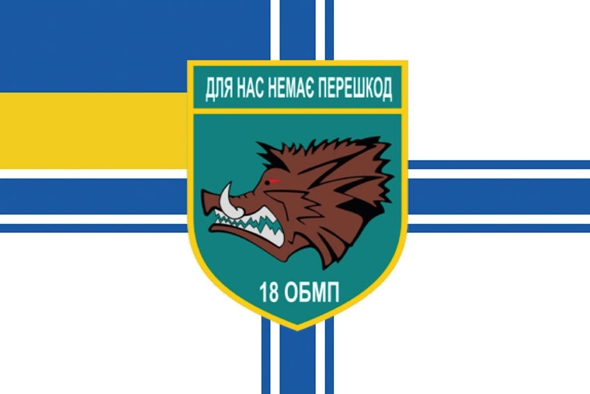 Прапор 18 ОБМП (окремого батальйона морської піхоти) ЗСУ