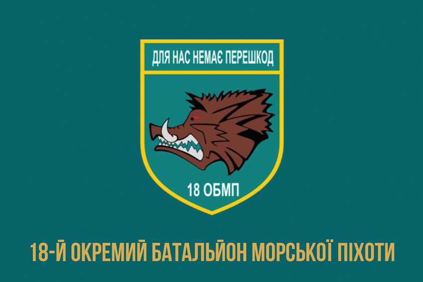Прапор 18 ОБМП (окремого батальйона морської піхоти) ЗСУ