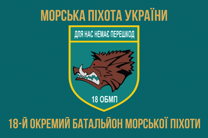 Прапор 18 ОБМП (окремого батальйона морської піхоти) ЗСУ