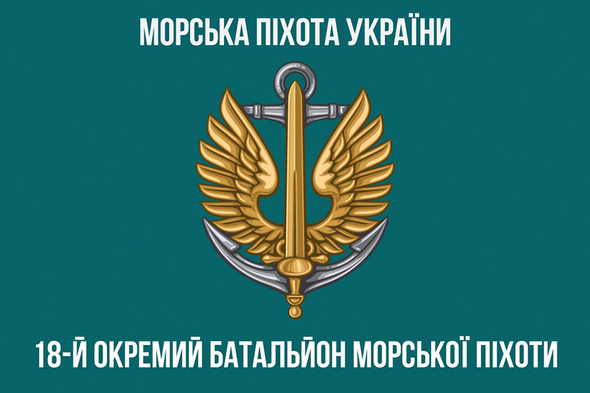 Прапор 18 ОБМП (окремого батальйона морської піхоти) ЗСУ