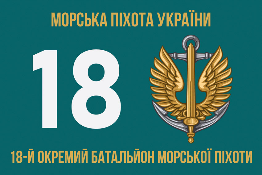 Прапор 18 ОБМП (окремого батальйона морської піхоти) ЗСУ