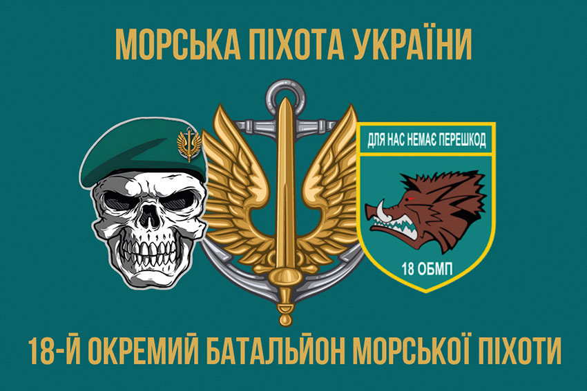 Прапор 18 ОБМП (окремого батальйона морської піхоти) ЗСУ