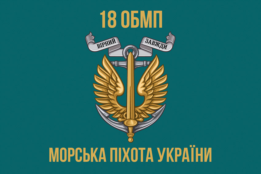 Прапор 18 ОБМП (окремого батальйона морської піхоти) ЗСУ