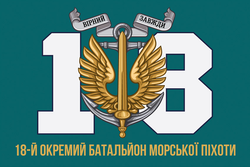 Прапор 18 ОБМП (окремого батальйона морської піхоти) ЗСУ