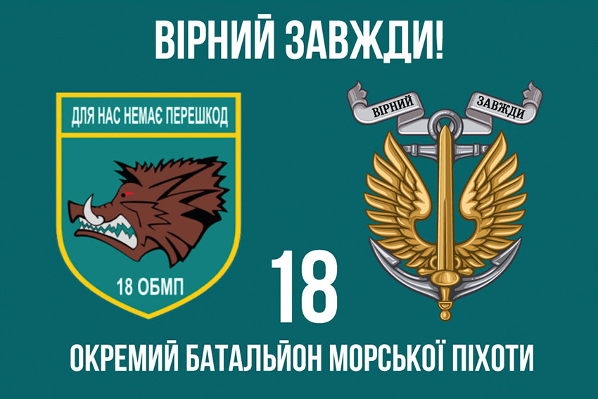 Прапор 18 ОБМП (окремого батальйона морської піхоти) ЗСУ «Вірний завжди!»