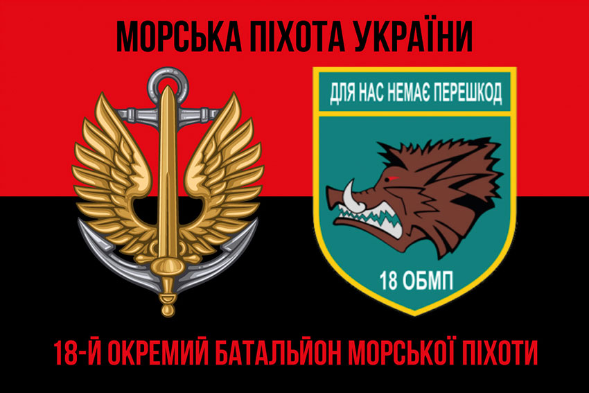 Прапор 18 ОБМП (окремого батальйона морської піхоти) ЗСУ червоно-чорний