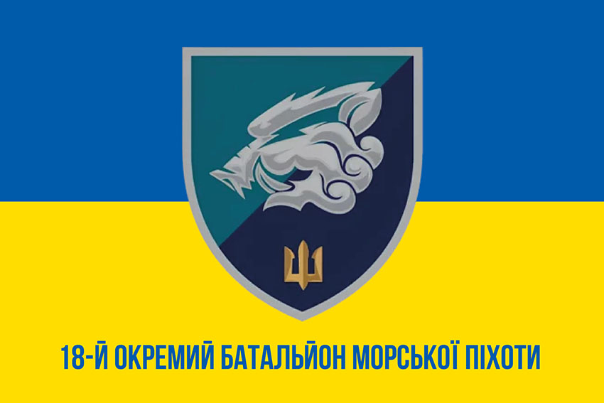 Прапор 18 окремого батальйона морської піхоти (18 ОБМП) ЗСУ синьо-жовтий