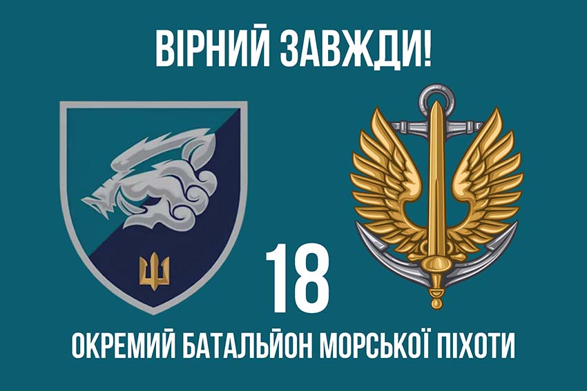 Прапор 18 окремого батальйона морської піхоти (18 ОБМП) ЗСУ «Вірний завжди!»