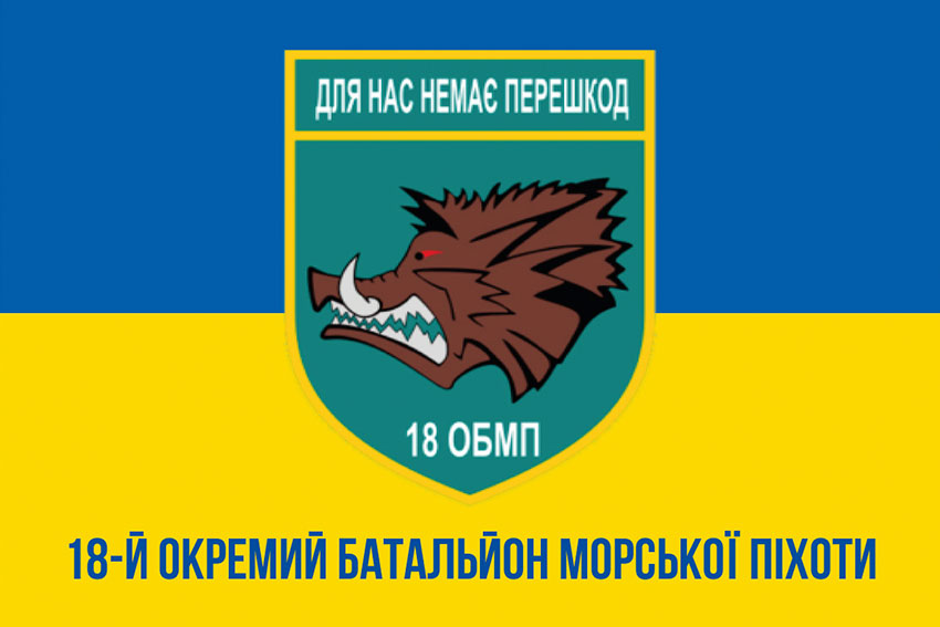 Прапор 18 ОБМП (окремого батальйона морської піхоти) ЗСУ синьо-жовтий