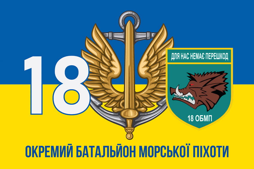 Прапор 18 ОБМП (окремого батальйона морської піхоти) ЗСУ синьо-жовтий