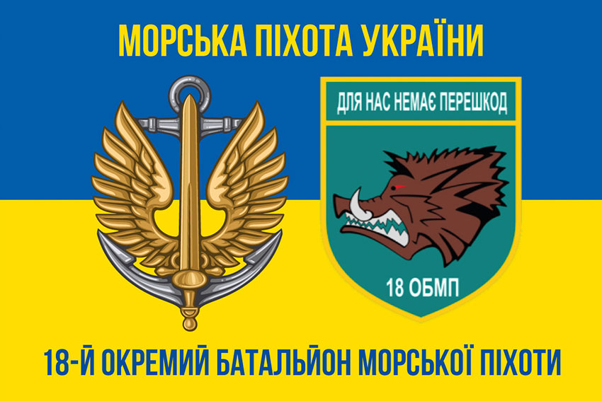 Прапор 18 ОБМП (окремого батальйона морської піхоти) ЗСУ синьо-жовтий