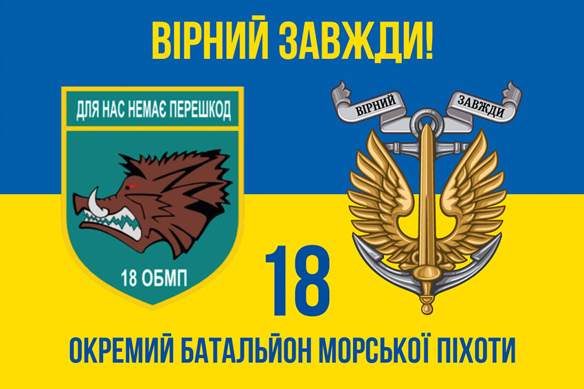 Прапор 18 ОБМП (окремого батальйона морської піхоти) ЗСУ синьо-жовтий «Вірний завжди!»