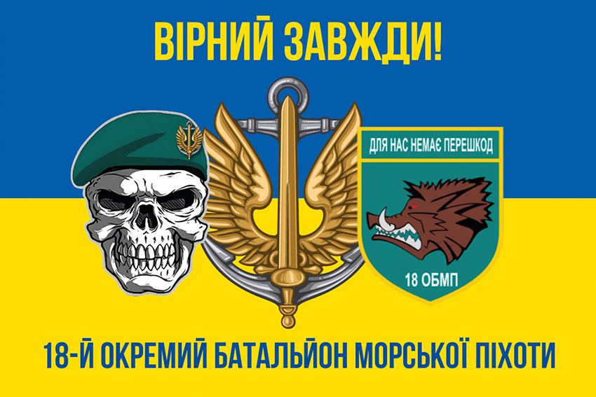Прапор 18 ОБМП (окремого батальйона морської піхоти) ЗСУ синьо-жовтий «Вірний завжди!»