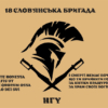 prapor-18-slovianskoi-bryhady-nhu.jpg