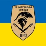 prapor-18-slovianskoi-bryhady-nhu-syno-zhovtyi.jpg