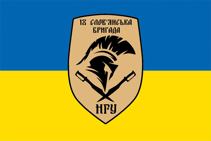 Прапор 18 Слов'янської бригади НГУ синьо-жовтий