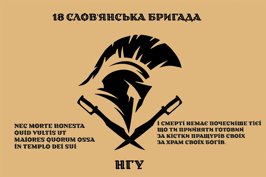 Прапор 18 Слов'янської бригади НГУ