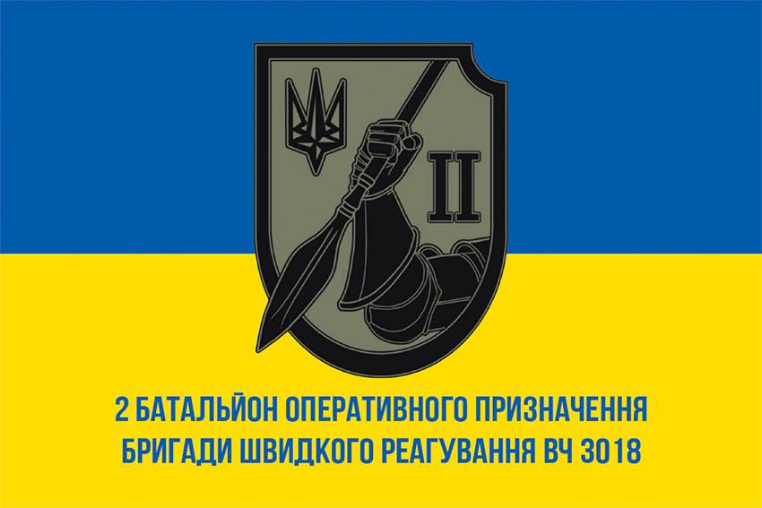Прапор 2 Батальйону оперативного призначення Бригади швидкого реагування в/ч 3018 НГУ синьо-жовтий