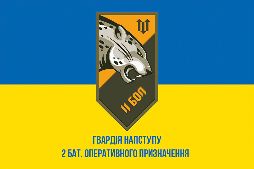 Прапор 2 батальйона оперативного призначення (2 БОП) «Гвардії наступу» НГУ синьо-жовтий