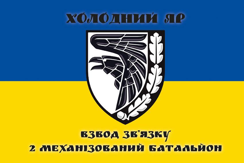 Прапор 2 механізований батальйон взвод зв'язку 93 ОМБр «Холодний Яр» ЗСУ синьо-жовтий