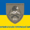 prapor-201-obtro-okremoho-batalionu-teroborony-zsu-syno-zhovtyi-1.jpg