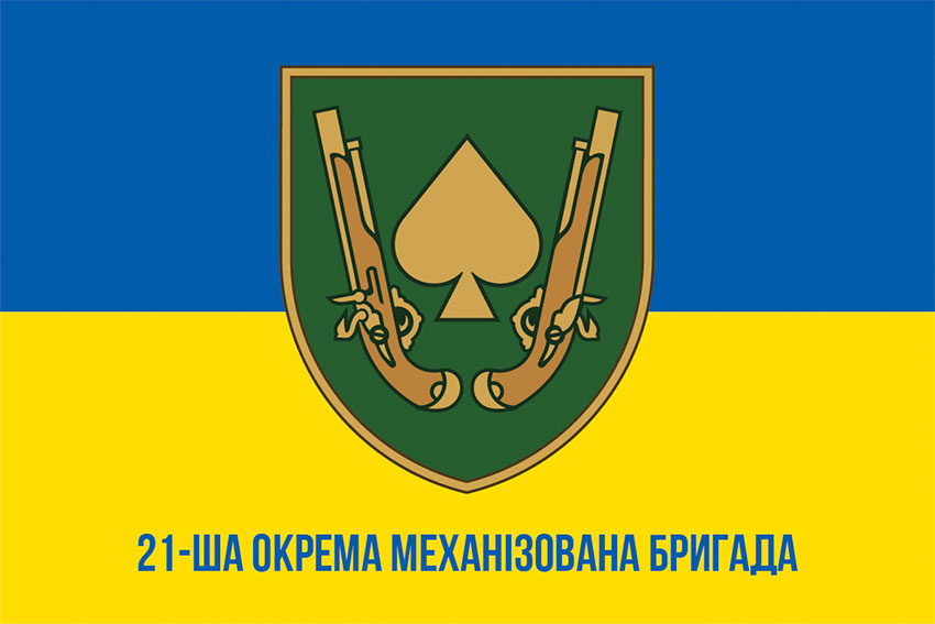 Прапор 21 окремої механізованої бригади (21 ОМБр) ЗСУ синьо-жовтий