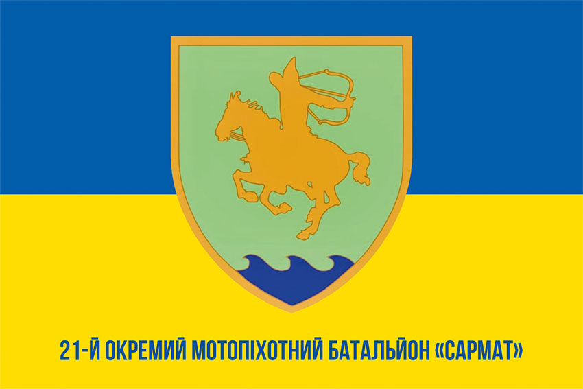 Прапор 21 ОМПБ (окремий мотопіхотний батальйон) «Сармат» ЗСУ синьо-жовтий