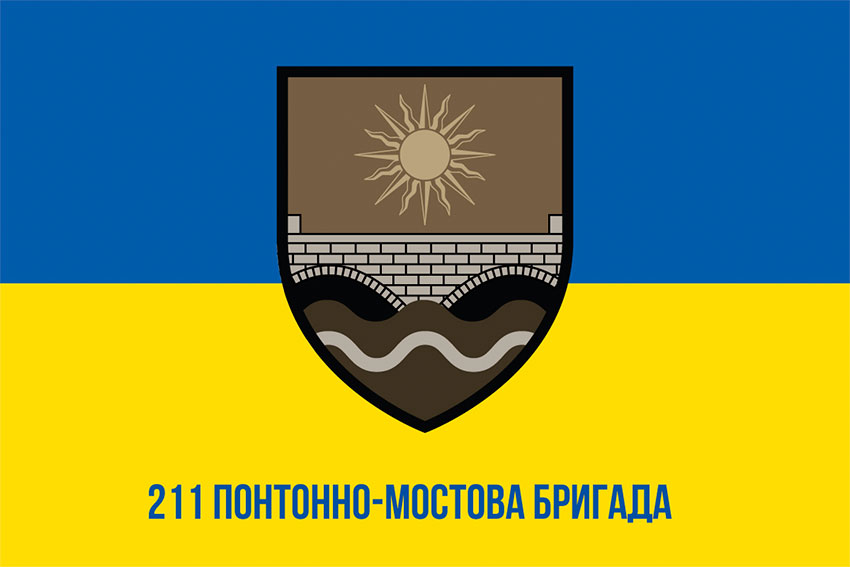 Прапор 211 понтонно-мостової бригади (211 ПоМБр) ЗСУ синьо-жовтий