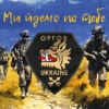prapor-214-okremoho-spetsialnoho-bataliona-opfor-zsu-my-idemo-po-tebe