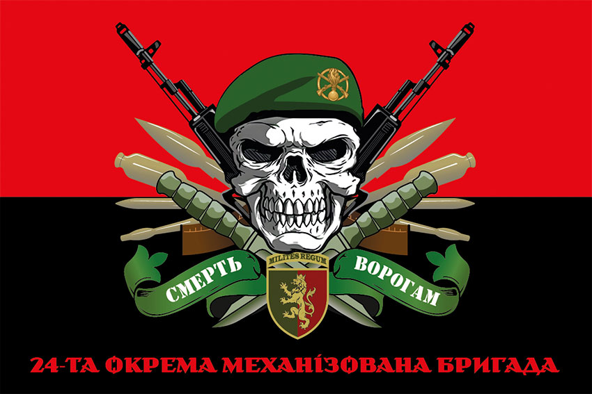 Прапор 24 окремої механізованої бригади (24 ОМБр) імені короля Данила ЗСУ «Смерть ворогам» червоно-чорний