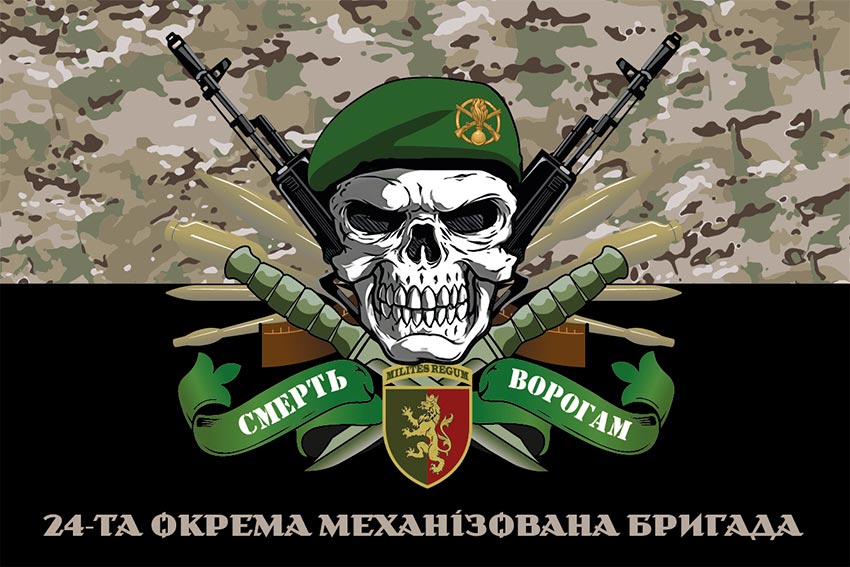 Прапор 24 окремої механізованої бригади (24 ОМБр) імені короля Данила ЗСУ «Смерть ворогам» камуфляж-чорний