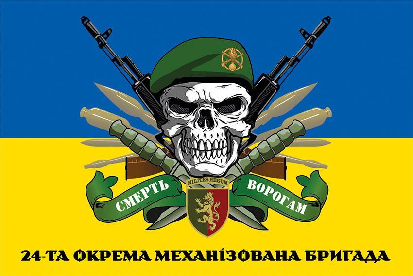 Прапор 24 окремої механізованої бригади (24 ОМБр) імені короля Данила ЗСУ «Смерть ворогам» синьо-жовтий