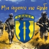 prapor-24-oshb-aidar-zsu-my-idemo-po-tebe.jpg