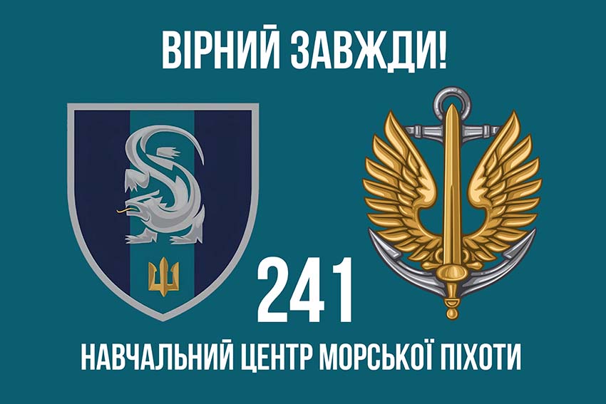 Прапор 241 навчального центру морської піхоти ВМС України (241 НЦ МП ВМС) «Вірний завжди!»