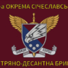 prapor-25-okremoi-povitriano-desantnoi-bryhady-25-opdb-sicheslavskoi-dshv-zsu-2