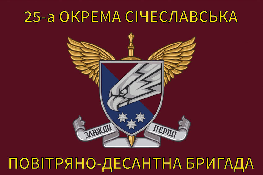 Прапор 25 окремої повітряно-десантної бригади (25 ОПДБ) Січеславської ДШВ ЗСУ