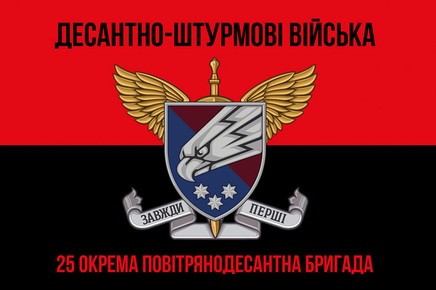 Прапор 25 окремої повітряно-десантної бригади (25 ОПДБр) ДШВ ЗСУ червоно-чорний