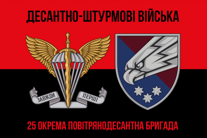 Прапор 25 окремої повітряно-десантної бригади (25 ОПДБр) ДШВ ЗСУ червоно-чорний
