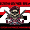 prapor-25-okremoi-povitriano-desantnoi-bryhady-25-opdbr-dshv-zsu-chervono-chornyi-3