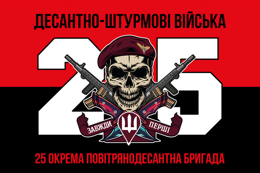Прапор 25 окремої повітряно-десантної бригади (25 ОПДБр) ДШВ ЗСУ червоно-чорний
